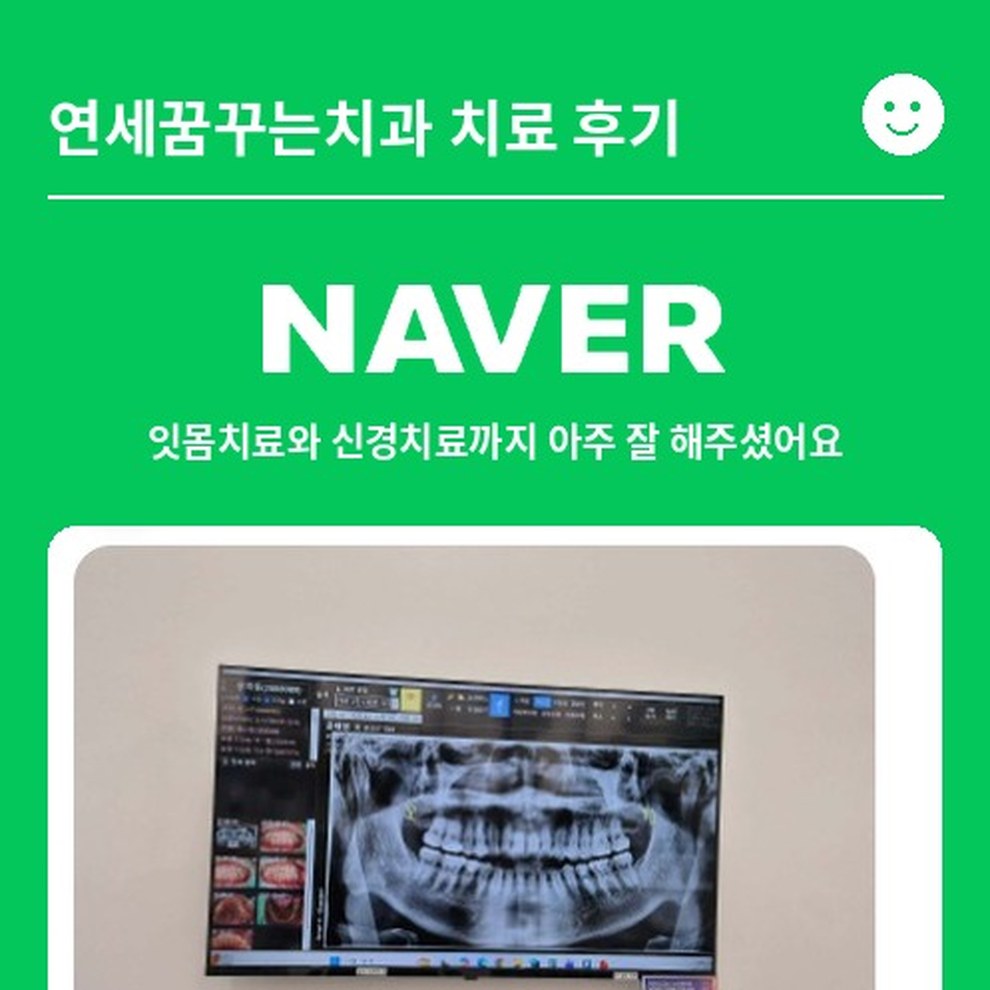 [일반진료] 잇몸치료와 신경치료까지 아주 잘 해주셨어요｜오륜동 치과 후기
